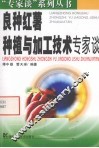 良种红薯种植与加工技术专家谈 封面