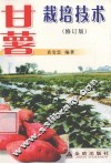 甘薯栽培技术 封面