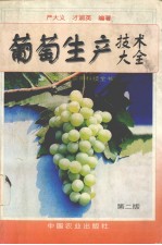 葡萄生产技术大全 封面