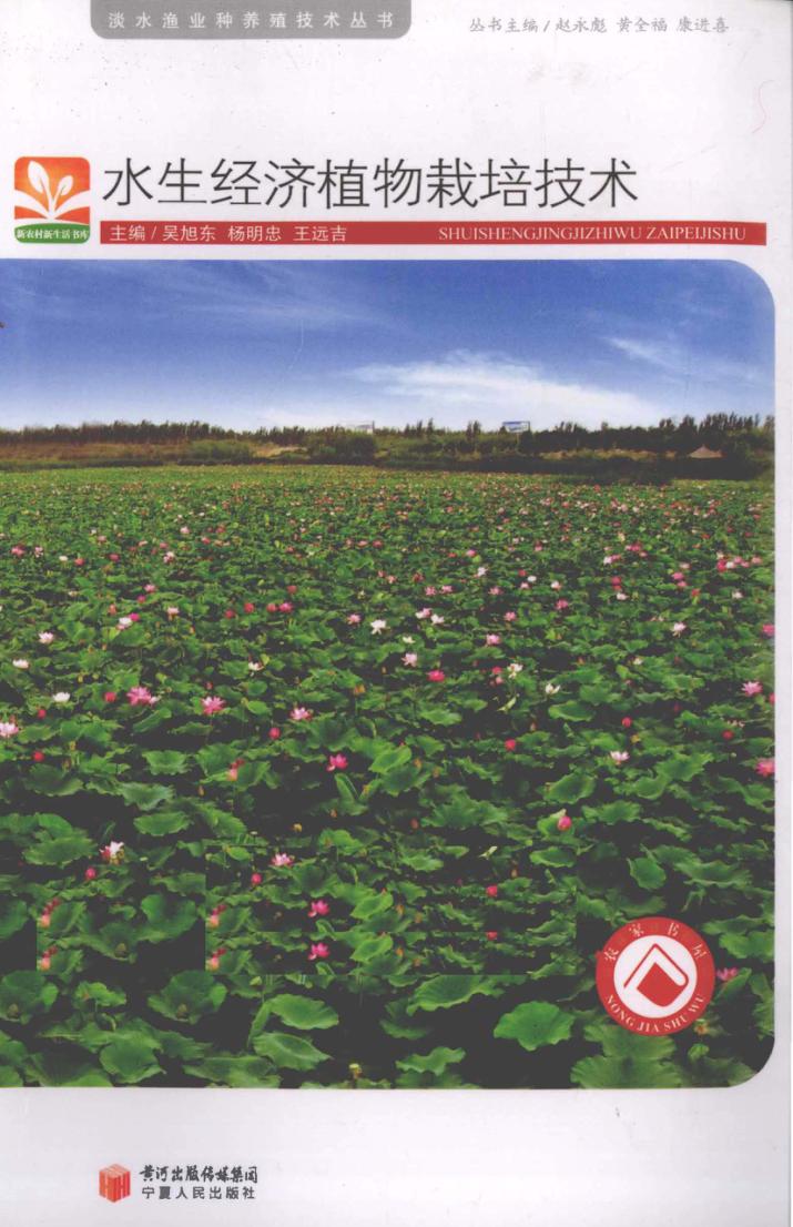 水生经济植物栽培技术 封面