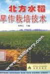 北方水稻旱作栽培技术 封面