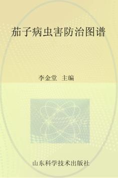 茄子病虫害防治图谱 封面