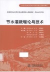 节水灌溉理论与技术 封面