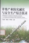 苹果产业防灾减灾与安全生产综合技术 封面
