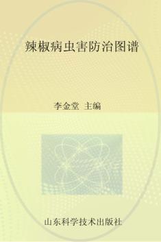 辣椒病虫害防治图谱 封面