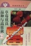 草莓优良品种与高效栽培 封面