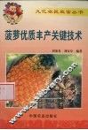 菠萝优质丰产关键技术 封面