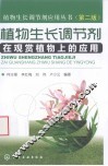 植物生长调节剂在观赏植物上的应用 封面