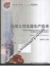 药用大型真菌生产技术 封面