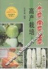 冬瓜、南瓜、苦瓜高产栽培  修订版 封面