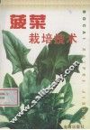 菠菜栽培技术 封面