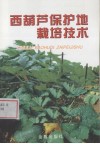 西葫芦保护地栽培技术 封面