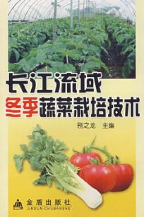 长江流域冬季蔬菜栽培技术 封面