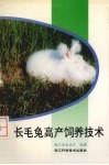 长毛兔高产饲养技术 封面