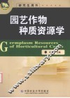 园艺作物种质资源学  研究生用书 封面