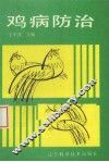 鸡病防治 封面