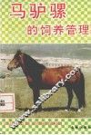 马驴骡的饲养管理 封面
