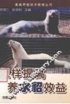 怎样提高养水貂效益 封面