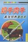 奶牛、肉牛饲养新技术 封面
