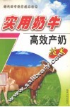 实用奶牛高效产奶技术 封面