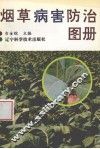 烟草病害防治图册 封面