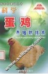 科学养蛋鸡新技术 封面