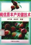 桃优质丰产关键技术 封面