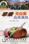 苹果无公害高效栽培 封面