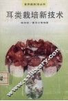 耳类栽培新技术 封面