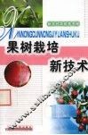 果树栽培新技术 封面