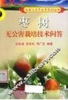 枣树无公害栽培技术问答 封面