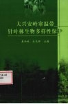 大兴安岭寒温带针叶林生物多样性保护 封面