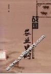 战国农业史纲 封面