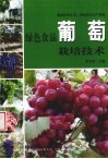 绿色食品葡萄栽培技术 封面