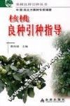核桃良种引种指导 封面