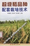 超级稻品种配套栽培技术 封面
