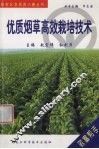 优质烟草高效栽培技术 封面