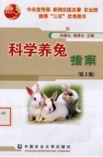 科学养兔指南 封面