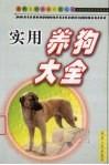 实用养狗大全 封面
