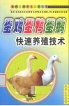 蛋鸡、蛋鸭、蛋鹅快速养殖技术 封面