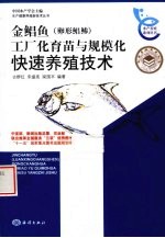 金鲳鱼（卵形鲳鲹）工厂化育苗与规模化快速养殖技术 封面