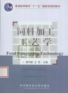 饲料加工工艺学 封面