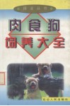 肉食狗饲养大全 封面
