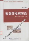 畜禽群发病防治 封面