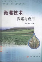 微灌技术探索与应用 封面