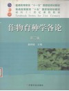 作物育种学各论 封面