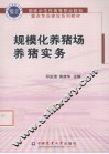 规模化养猪场养猪实务 封面
