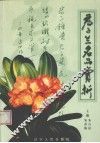君子兰名品赏析 封面