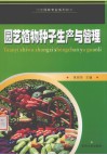 园艺植物种子生产与管理 封面
