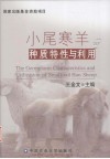 小尾寒羊种质特性与利用 封面
